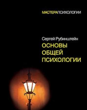 Основы общей психологии