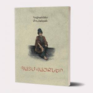 Թումանյան․ Պատմվածքներ