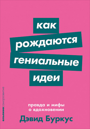 Как рождаются гениальные идеи: Правда и мифы о вдохновении + Покет-серия