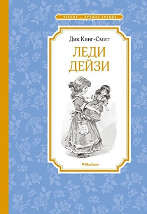 Леди Дейзи