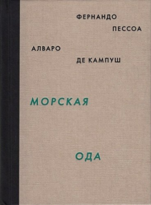 Морская ода. Триумфальная ода