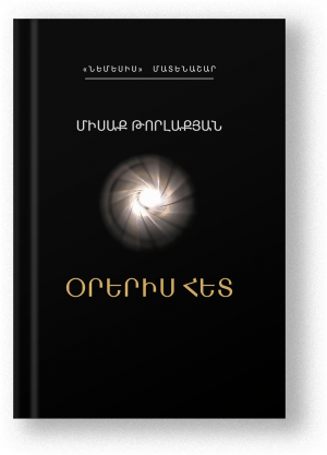 Օրերիս հետ