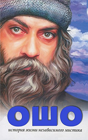 История жизни независимого мистика