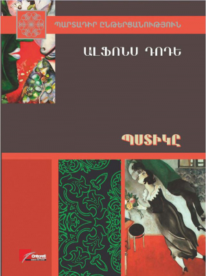Պստիկը