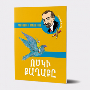 18 հեքիաթ շարքից՝ Ոսկի քաղաքը
