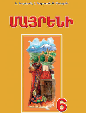 Մայրենի 6