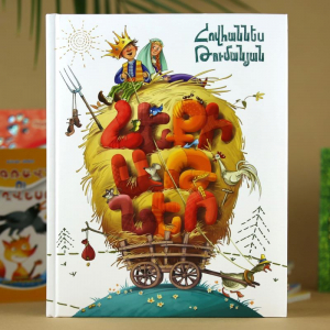 Թումանյան հեքիաթներ