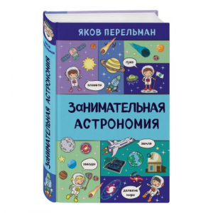 Занимательная астрономия