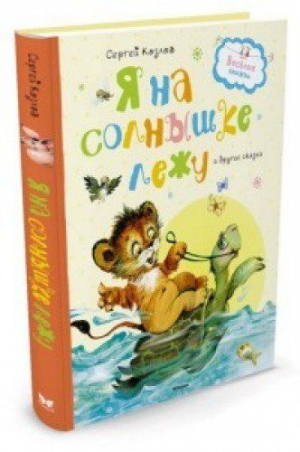 Я на солнышке лежу и другие сказки