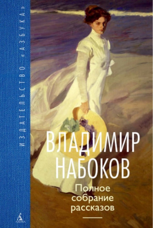 Полное собрание рассказов
