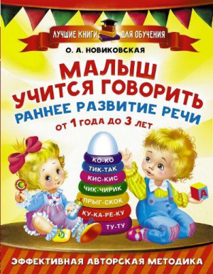Малыш учится говорить. Раннее развитие речи от 1 года до 3