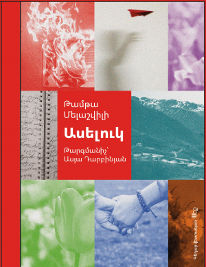 Ասելուկ