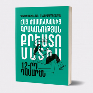Հայ ժամանակակից գրականության քրեստոմատիա 12-րդ դաս.
