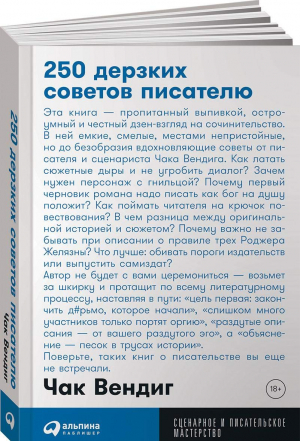 250 дерзких советов писателю (покет)