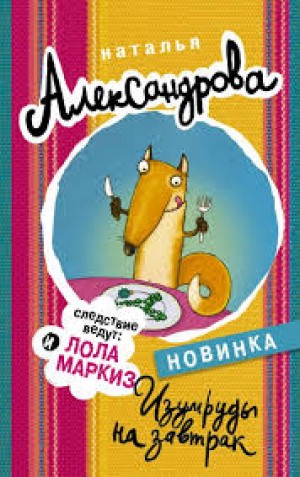 Изумруды на завтрак