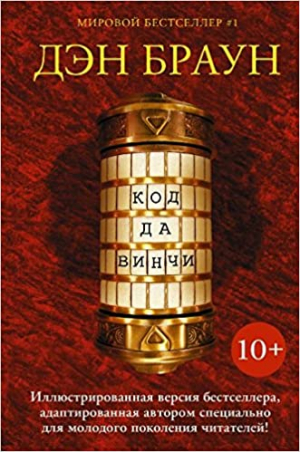 Код да Винчи