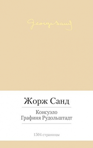Консуэло. Графиня Рудольштадт