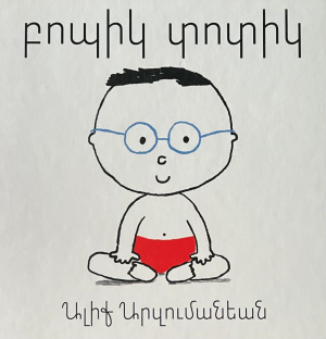 Բոպիկ տոտիկ