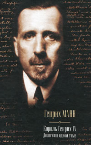 Молодые годы короля Генриха IV. Зрелые годы короля Генриха IV