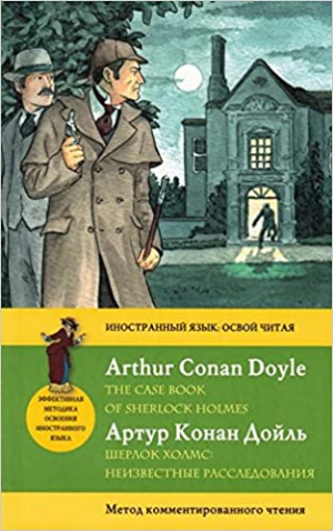 Шерлок Холмс: Неизвестные расследования = The Case Book of Sherlock Holmes