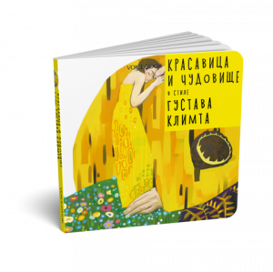 Красавица и чудовище в стиле Климта