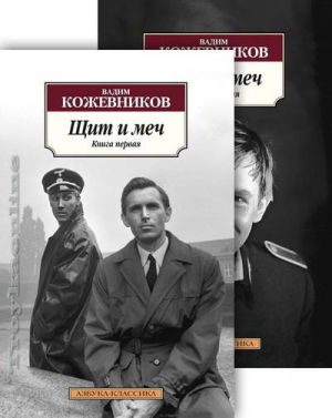 Щит и меч (комплект из 2 книг)