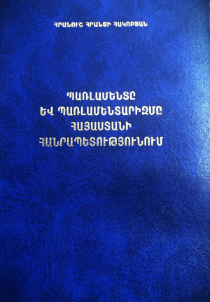 Պառլամենտը և պառլամենտարիզմը ՀՀ–ում