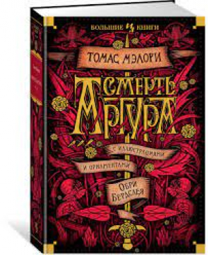 Смерть Артура (иллюстр. О. Бердслея)