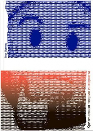 Критическая теория интернета
