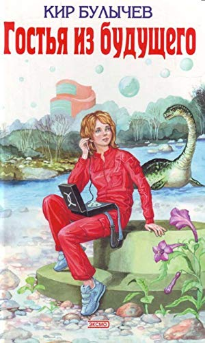Гостья из будущего