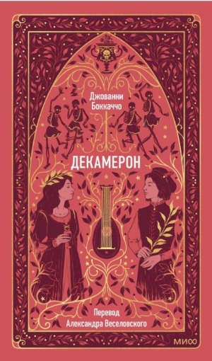 Декамерон. Вечные истории