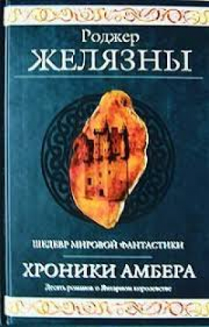 Хроники Амбера