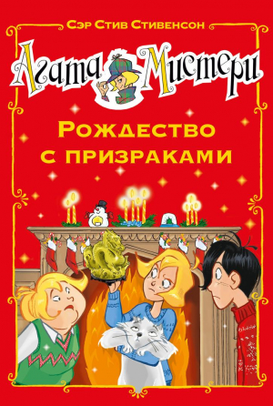 Агата Мистери. Детективное Рождество