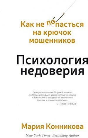 Психология недоверия. Как не попасться на крючок мошенников