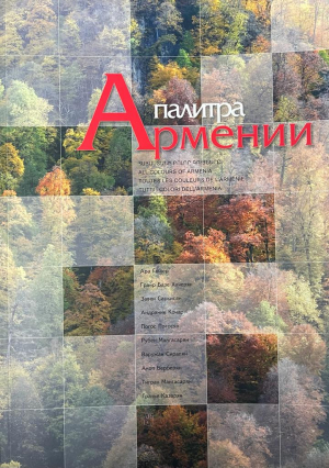 Палитра Армении