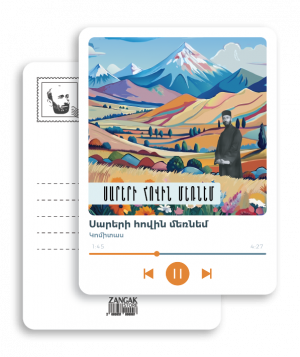 Փոստային բացիկ - Կոմիտաս․ Սարերի հովին մեռնեմ