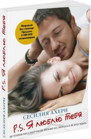 P.S. Я люблю тебя