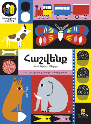 Հաշվենք․ Գիտելիքների պարտեզ