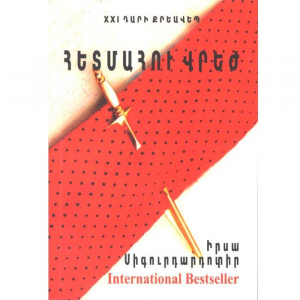 Հետմահու վրեժ