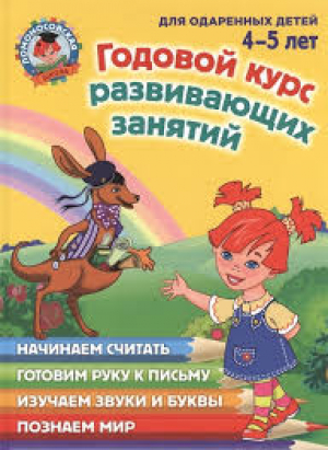 Годовой курс развивающих занятий (для одаренных детей 4-5 лет)