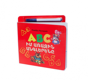 Իմ առաջին անգլերենը