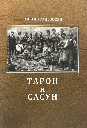 Тарон и Сасун