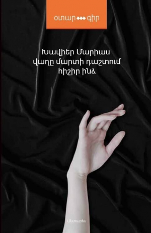 Վաղը մարտի դաշտում հիշիր ինձ