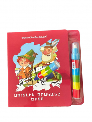 Սուտլիկ որսկանը - գունավորիր ջրով