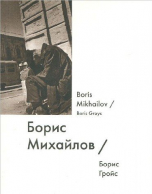 Борис Михайлов / Boris Mikhailov