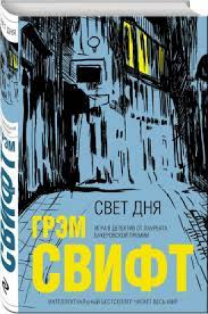Свет дня