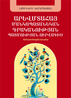 Արևմտահայ մանկապատանեկան գրականության պատմության ուրվագիծ