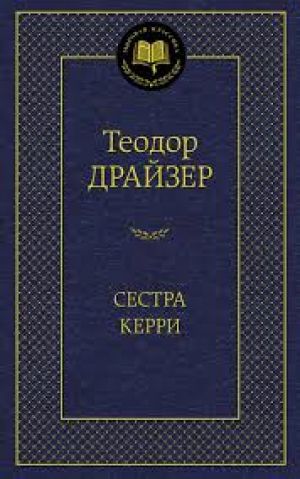 Сестра Керри