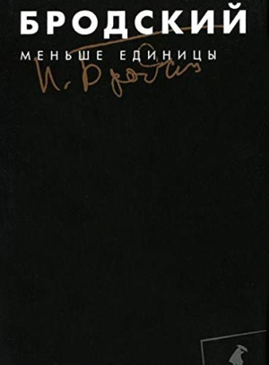 Бродский. Том 1. Меньше единицы
