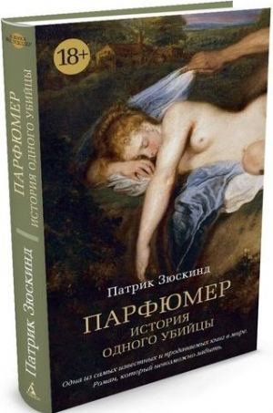 Парфюмер. История одного убийцы